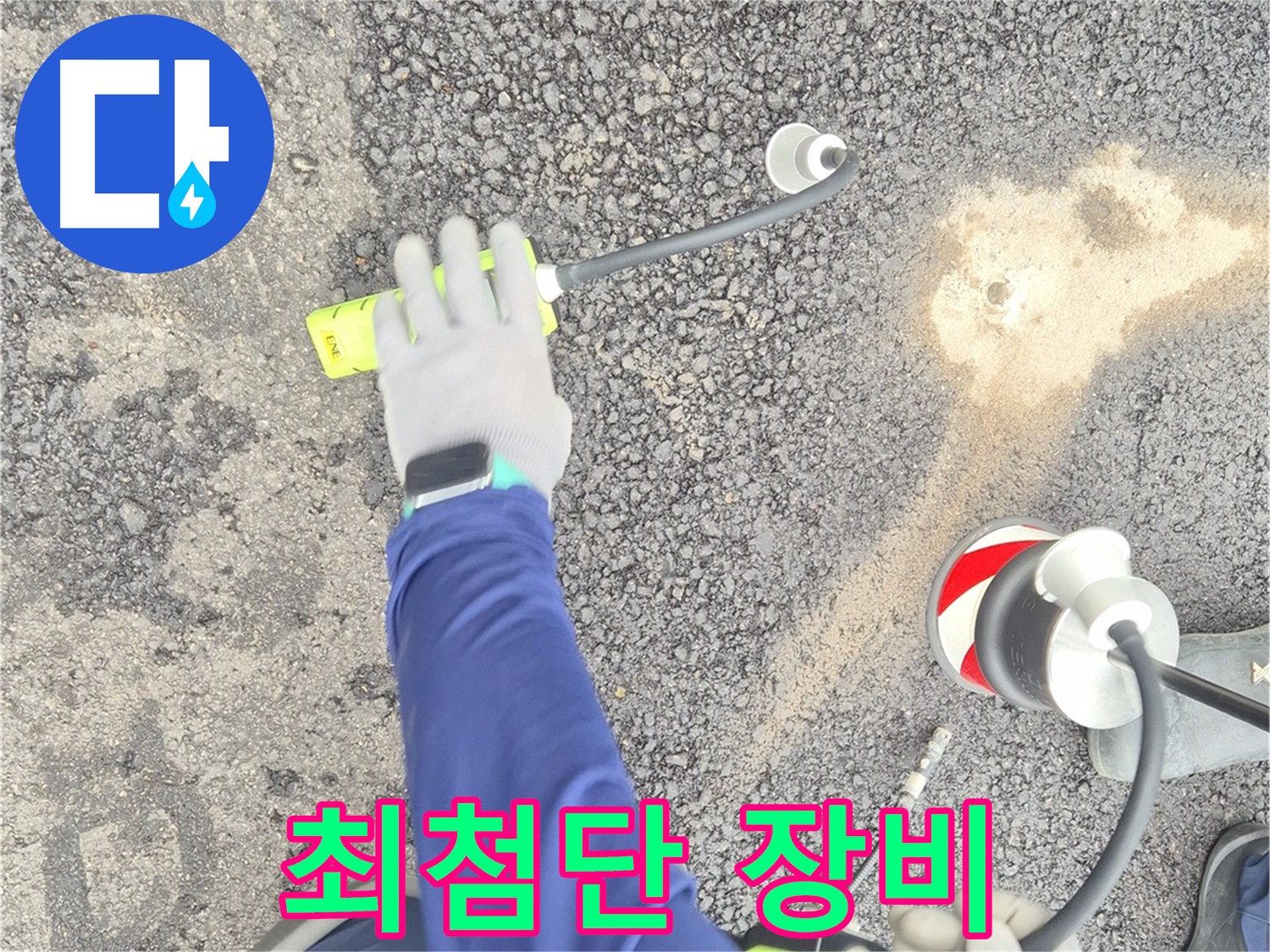 철원 와수리 누수 탐지 - 최첨단 장비를 사용하여 누수 지점을 탐지하는 모습