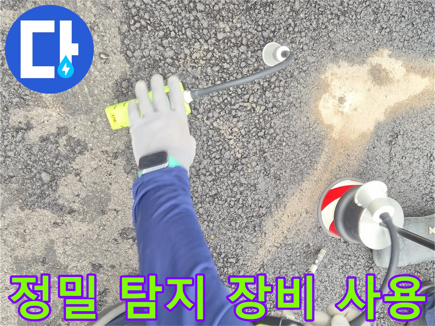 철원 와수리 누수 탐지 - 최첨단 장비를 활용하여 누수 위치를 정확하게 파악하는 과정