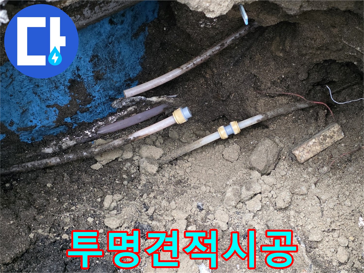 철원 와수리 누수 - 투명한 견적, 확실한 시공으로 보답