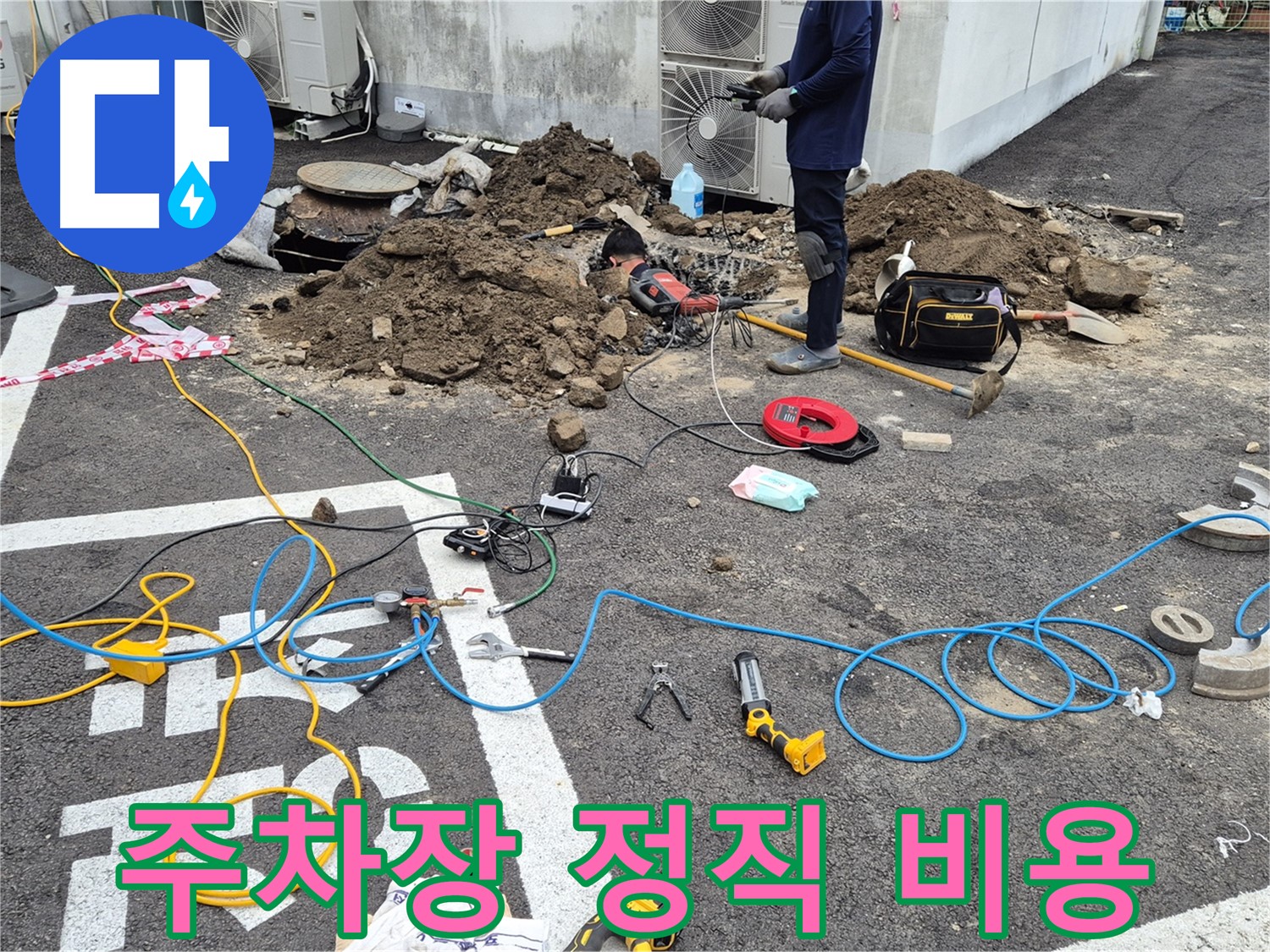 철원 와수리 누수 - 합리적이고 정직한 주차장 누수 탐지 비용 제공