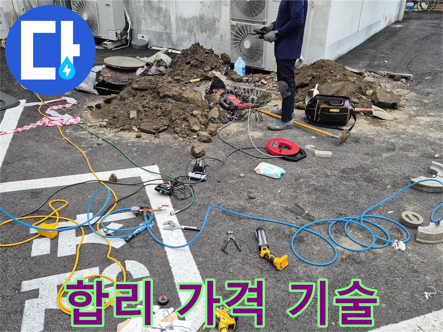 철원 와수리 누수 - 합리적인 가격, 최고의 기술력으로 주차장 누수 해결