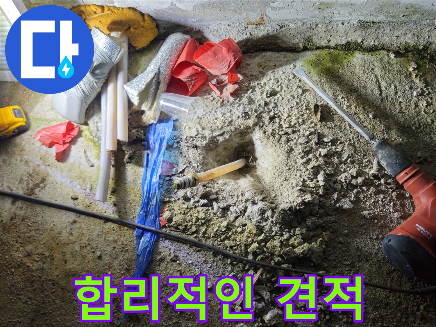 철원 와수리 누수 - 합리적인 견적으로 고객님의 부담을 덜어드립니다.