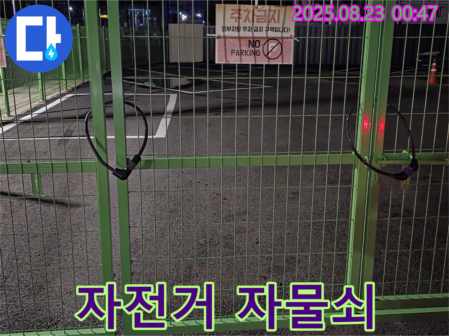 철원 와수리 누수 현장 - 잠긴 자전거 자물쇠가 출입을 막고 있지만, 문제 해결을 시작합니다.