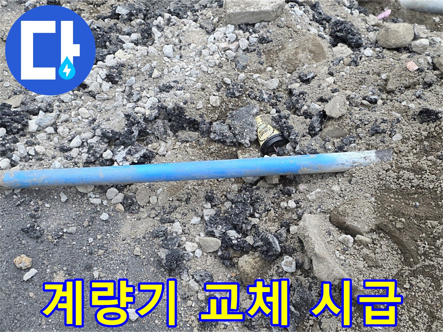 철원 와수리 누수 현장에서 낡은 수도 계량기를 보여주는 모습 - 이제 새 것으로 교체해야 합니다.