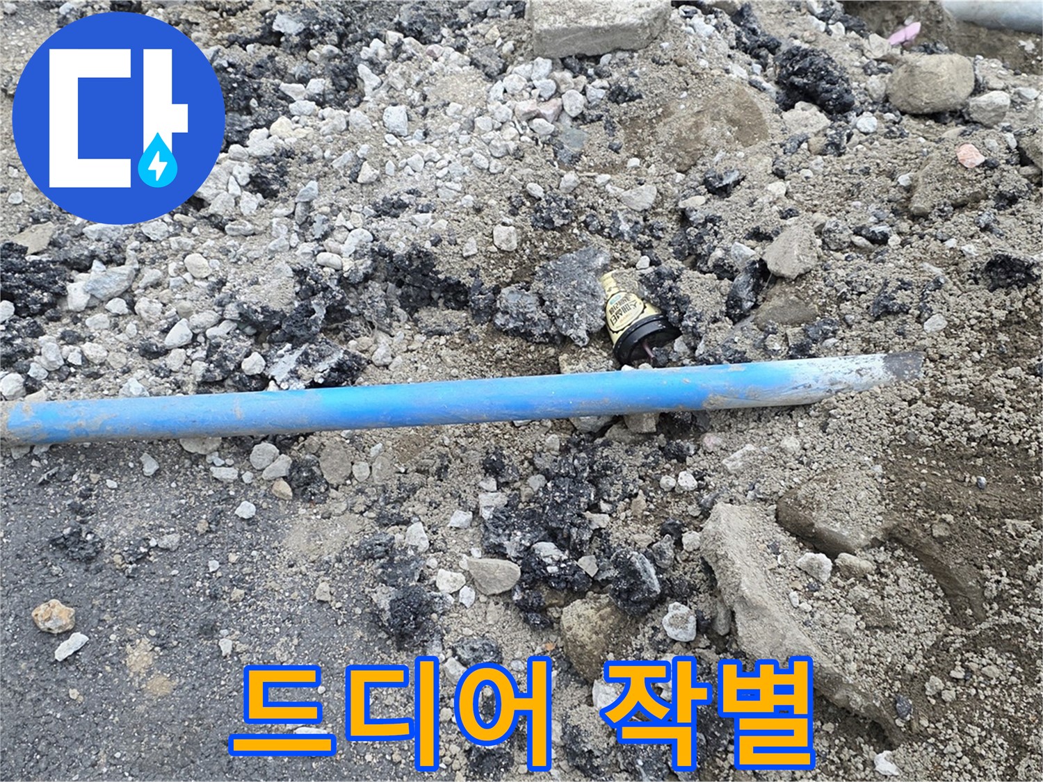 철원 와수리 누수 현장에서 낡은 수도관과 작별하는 모습 - 이제 새 수도관으로 만나요!
