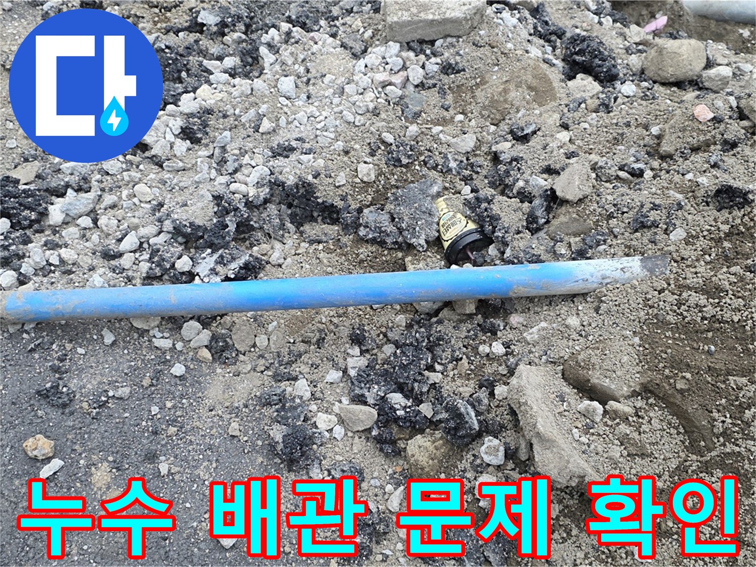 철원 와수리 누수 현장에서 누수 배관의 문제를 확인하는 모습 - 누수탐지부터 완벽한 시공까지 책임집니다.