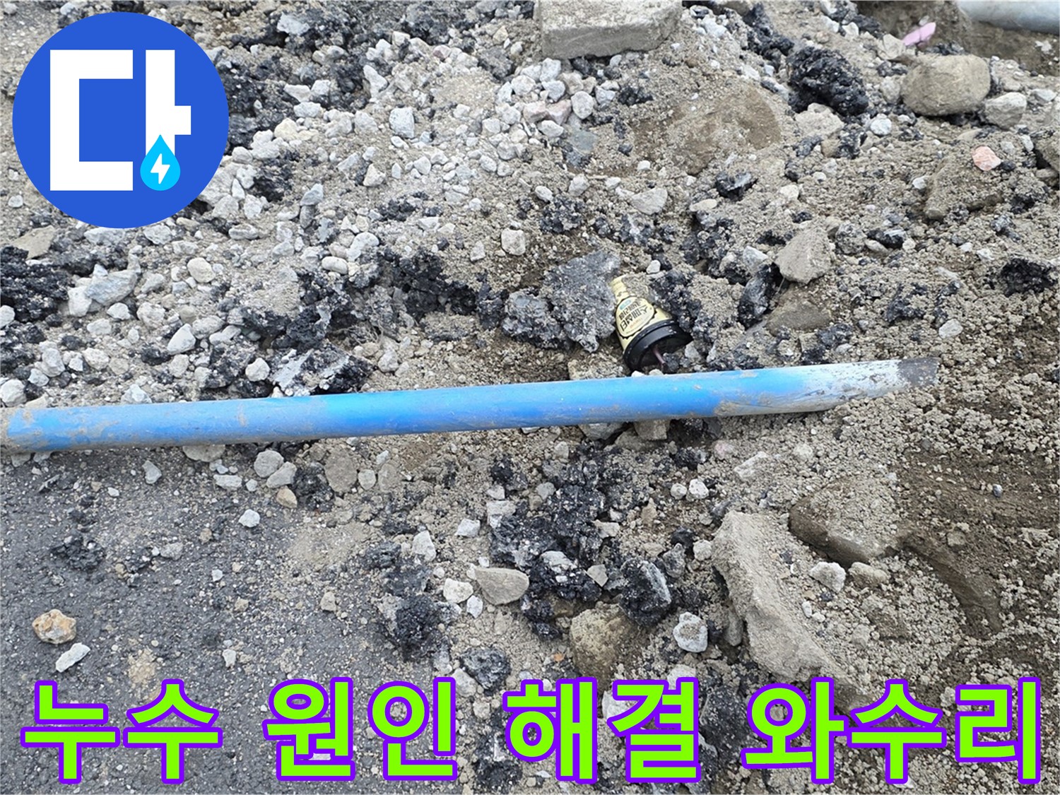 철원 와수리 누수 현장에서 누수 원인을 해결하는 모습 - 정확한 진단으로 누수 문제를 뿌리 뽑습니다.