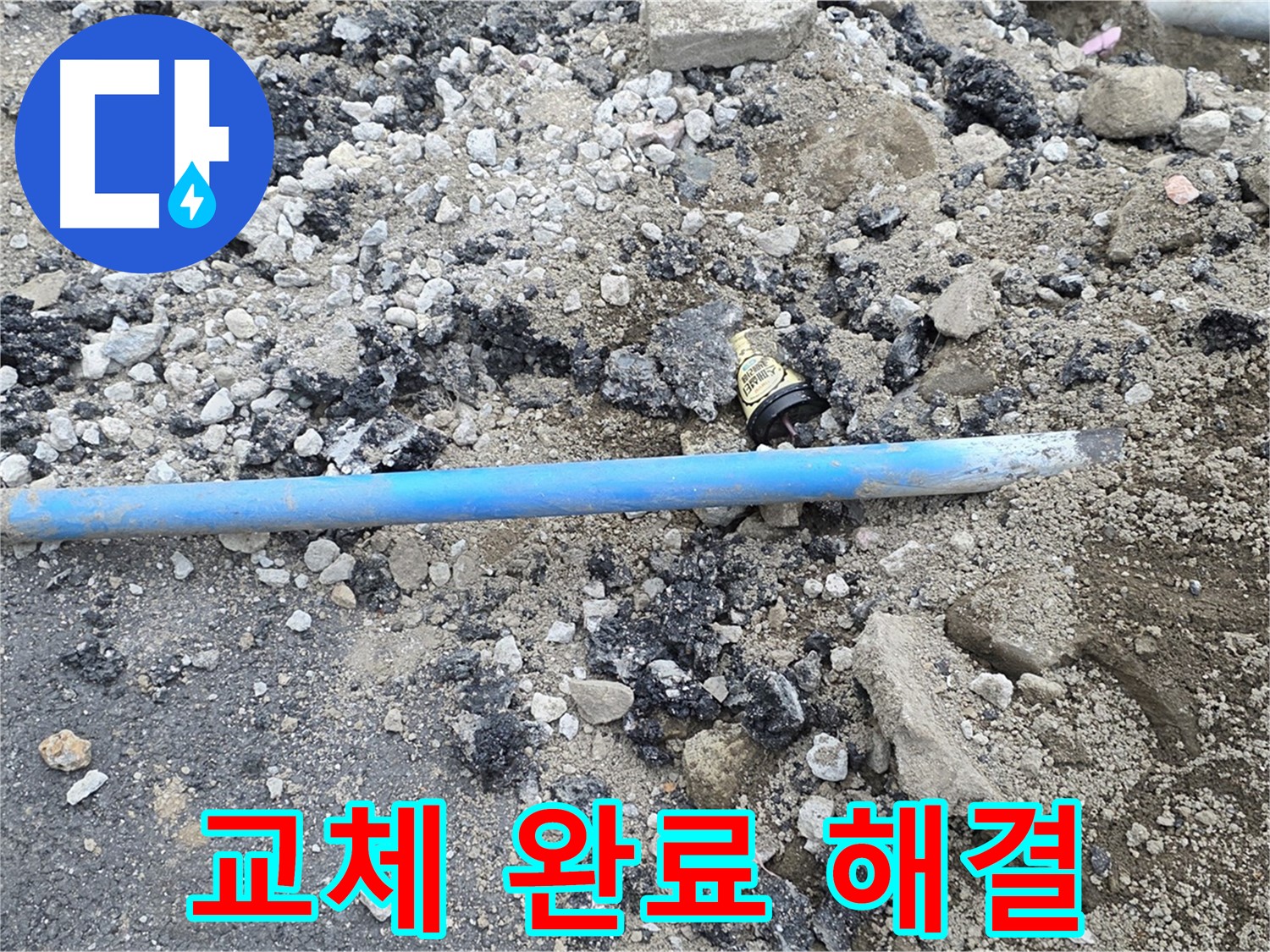철원 와수리 누수 현장에서 새 배관으로 교체 완료 후 누수 문제를 해결한 모습 - 이제 안심하세요!