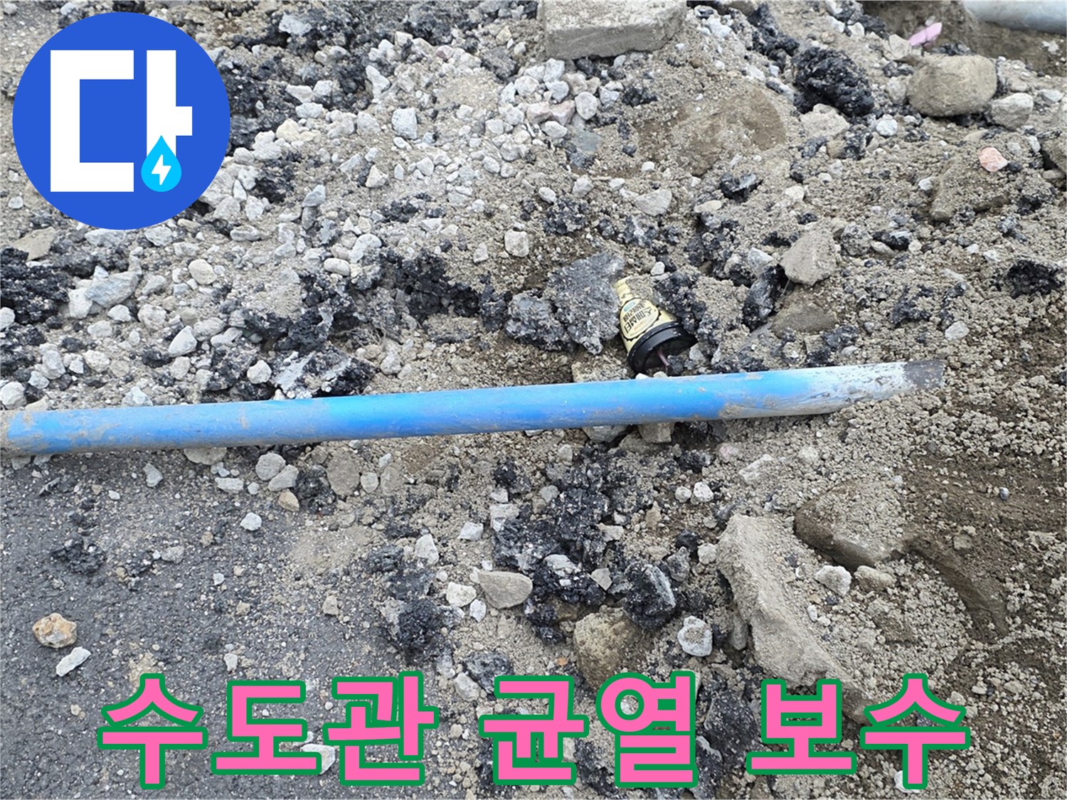 철원 와수리 누수 현장에서 수도관 균열 부위를 긴급하게 보수하는 모습 - 작은 균열도 놓치지 않고 꼼꼼하게 보수합니다.