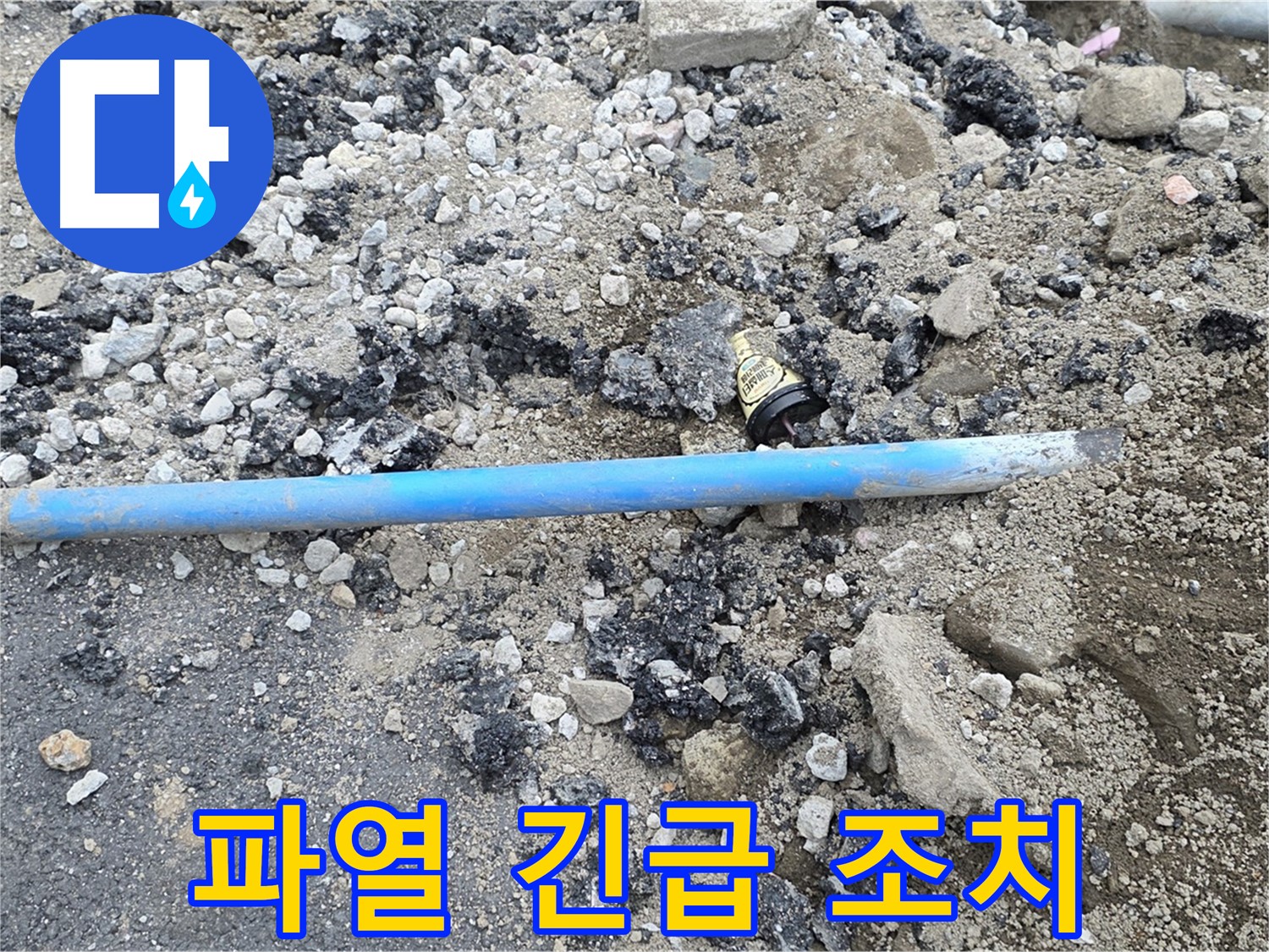철원 와수리 누수 현장에서 수도관 파열에 대한 신속한 긴급 조치를 취하는 모습 - 빠른 대처로 피해 최소화!
