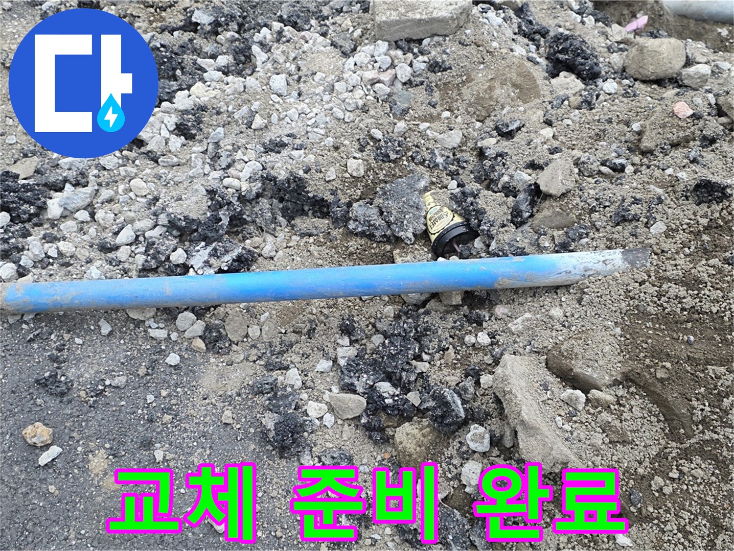 철원 와수리 누수 현장에서 청색 수도관 교체 준비를 완료한 모습 - 이제 꼼꼼하게 교체 작업을 시작합니다.