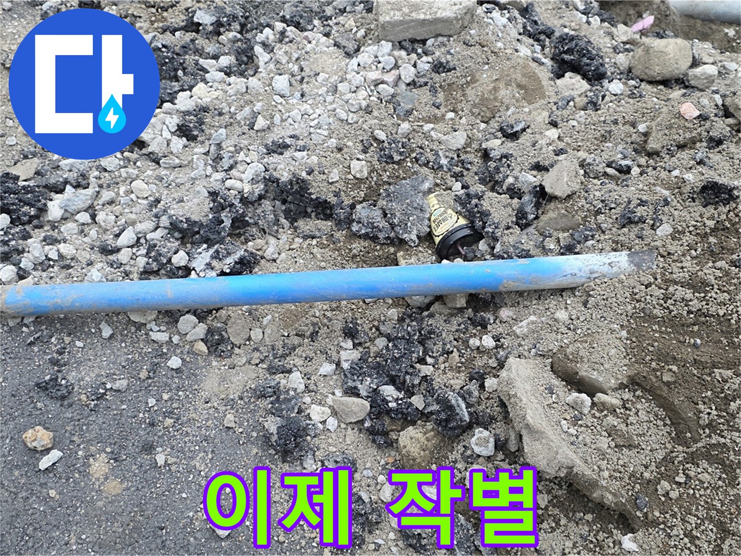 철원 와수리 누수 현장에서 청색 수도관과 작별하는 모습 - 낡은 수도관은 이제 안녕!