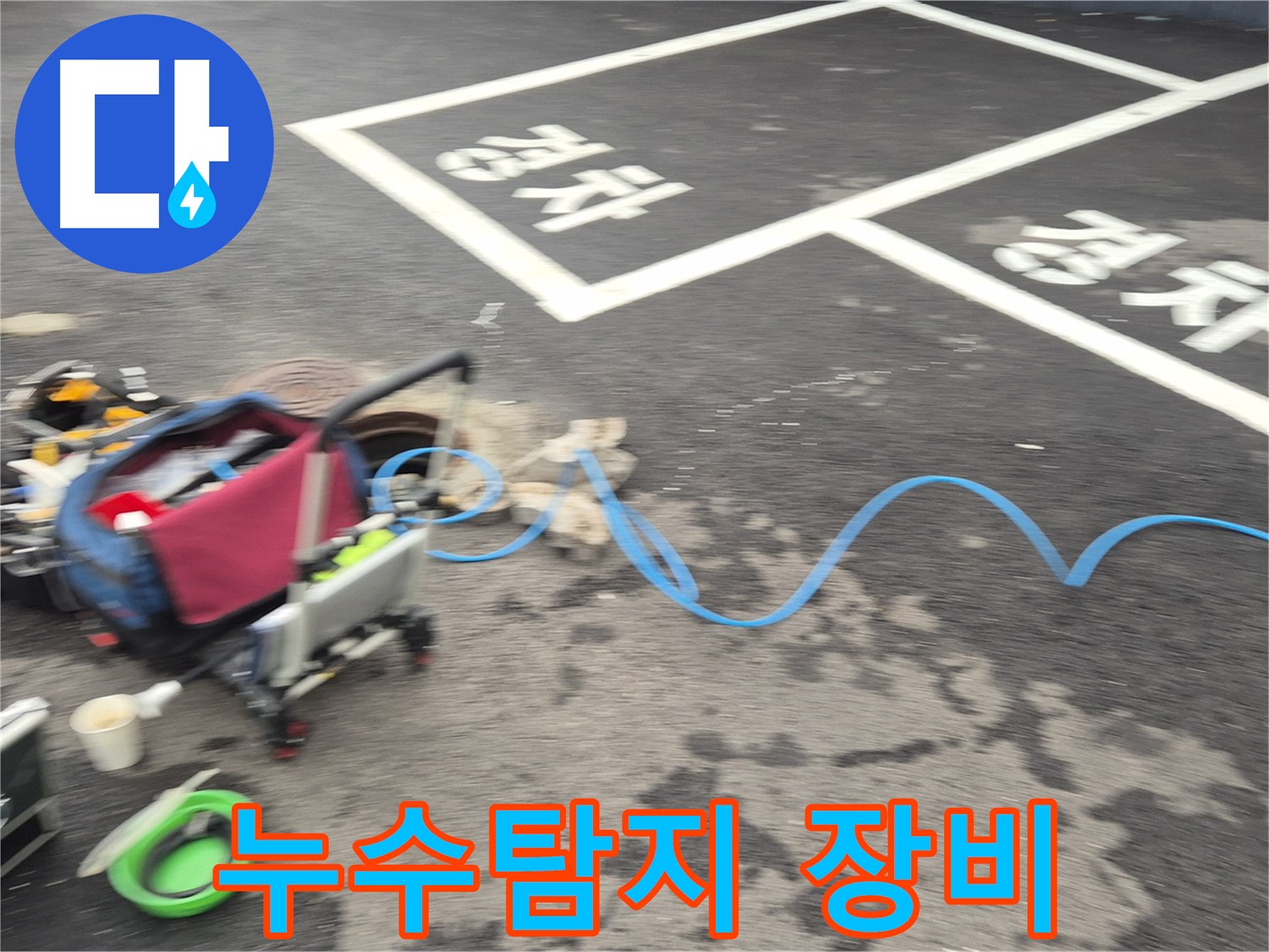 철원 와수리 누수탐지 - 누수 위치를 찾기 위해 전문 장비를 사용하고 있습니다.