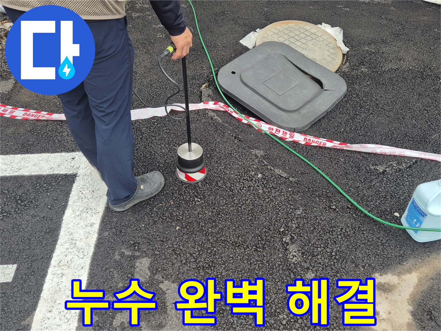 철원 와수리 누수탐지 현장 - 첨단 누수 탐지 장비를 사용하여 정확한 누수 위치를 찾아냅니다. 누수, 이제 완벽하게 해결해 드립니다!
