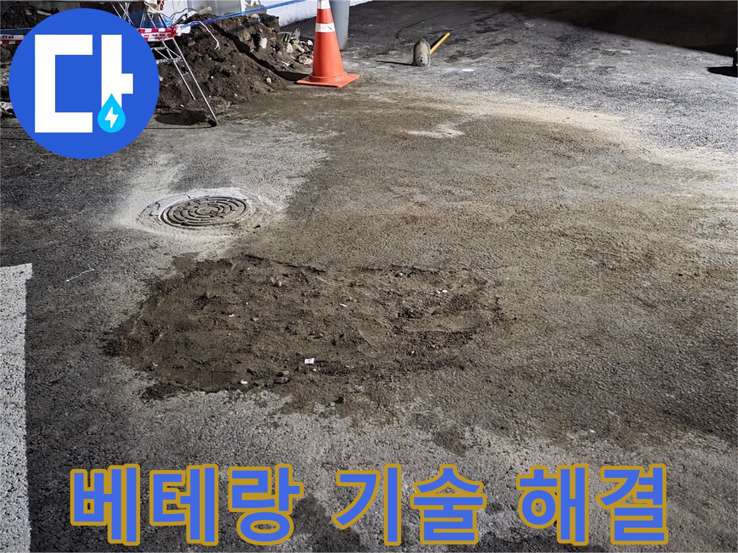철원 와수리 도로 누수 - 베테랑 기술로 완벽하게 누수 문제를 해결합니다.