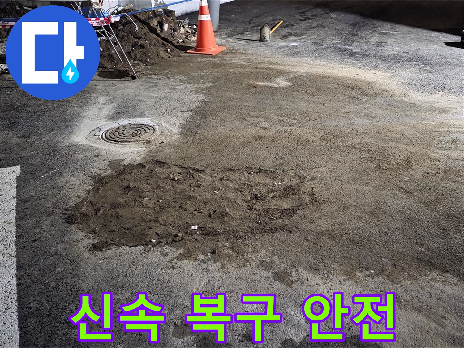 철원 와수리 도로 누수 - 신속한 복구 작업으로 안전한 도로 환경을 조성했습니다.