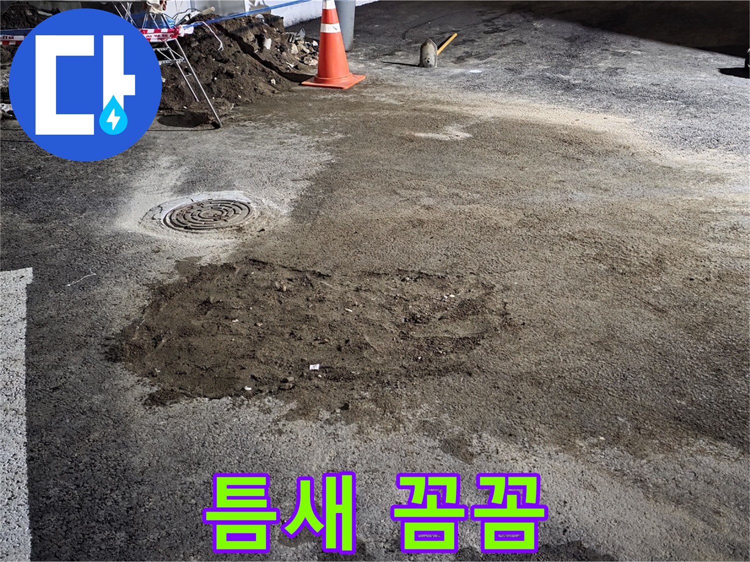 철원 와수리 도로 누수 - 작은 틈새 누수도 놓치지 않는 꼼꼼함으로 완벽하게 해결