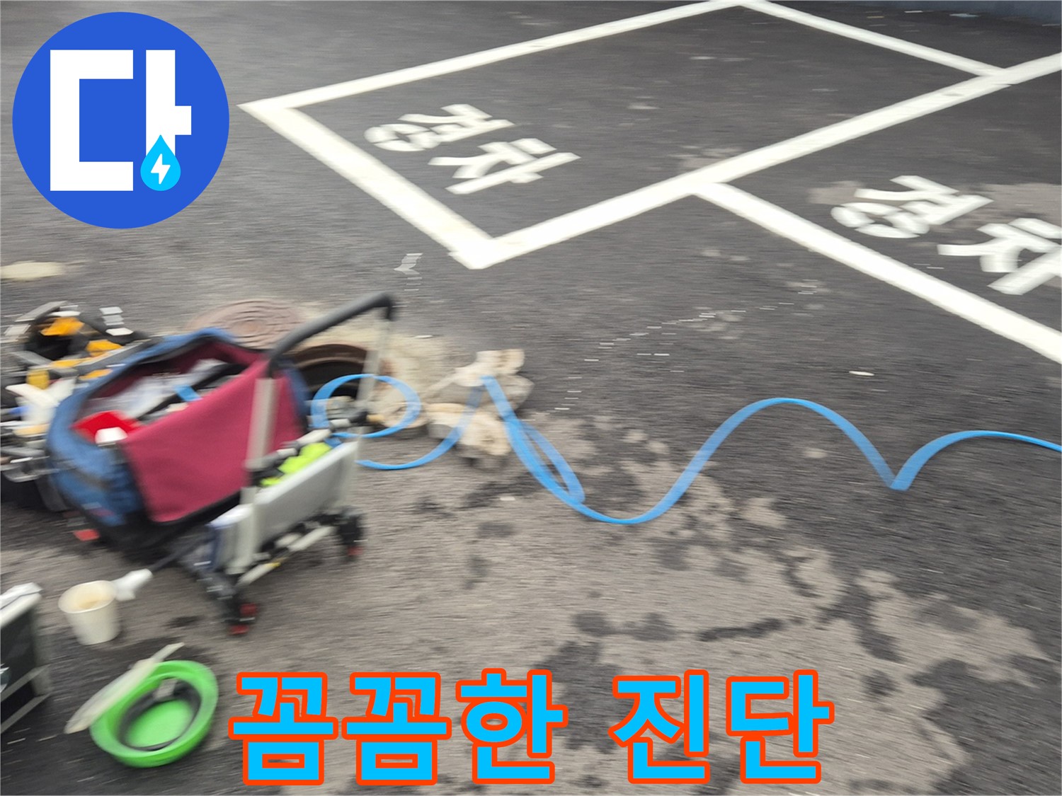 철원 와수리 맨홀 누수 - 누수 위치를 정확하게 파악하기 위해 꼼꼼하게 진단하고 있습니다.
