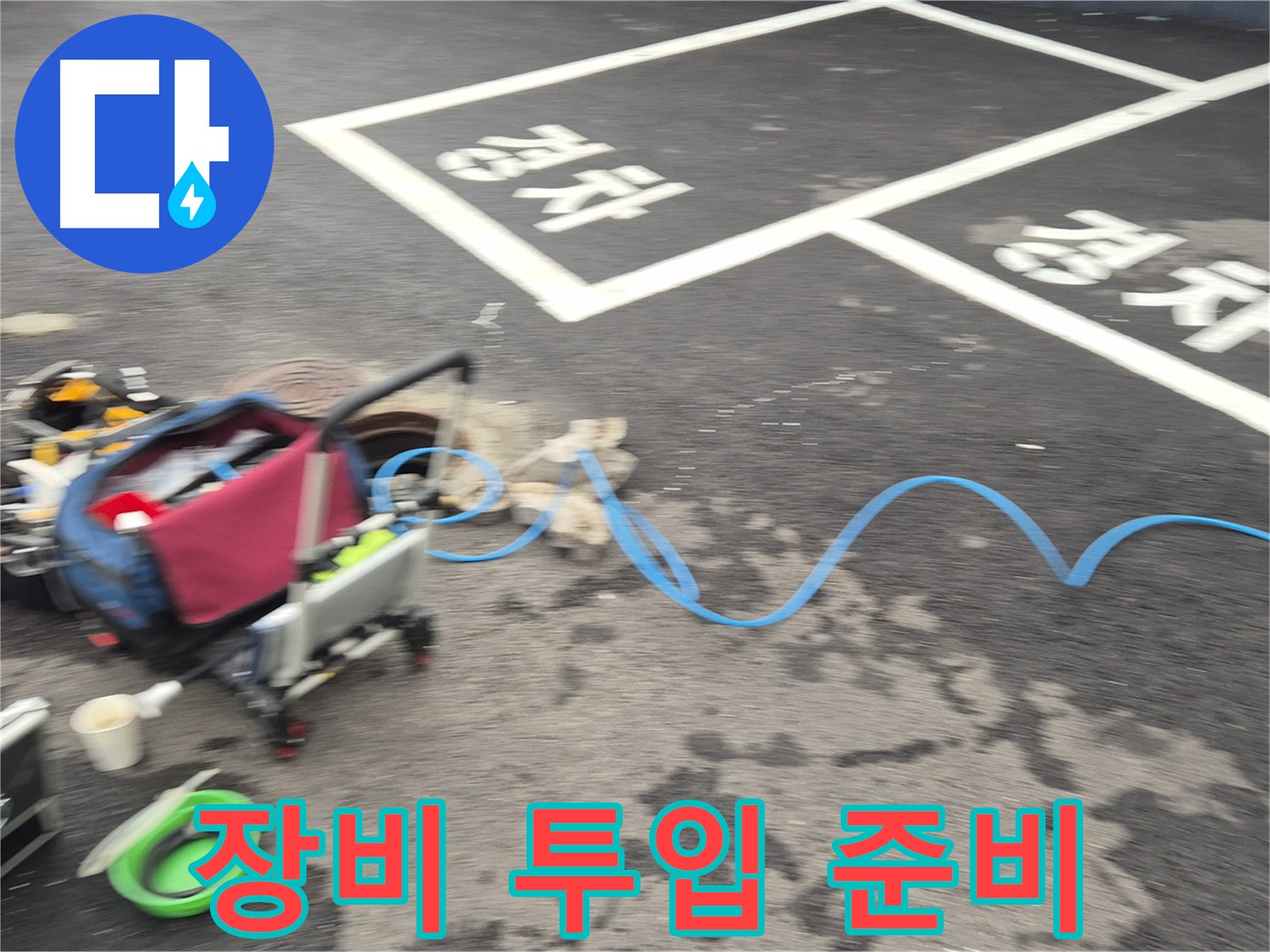 철원 와수리 빌라 누수 - 첨단 장비 투입 준비를 마치고 누수 해결에 나섭니다.