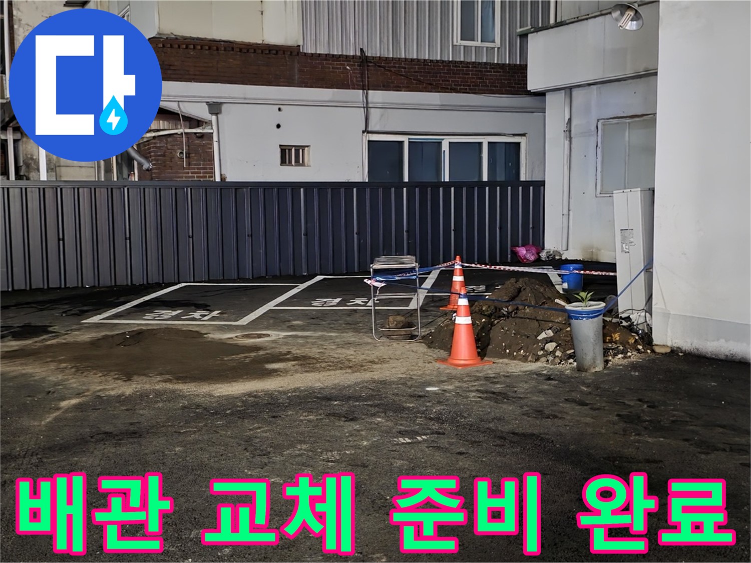 철원 와수리 주차장 누수 공사 - 낡은 배관 제거 후 새 배관으로 교체 준비 완료 - 튼튼하게 연결해 드릴게요