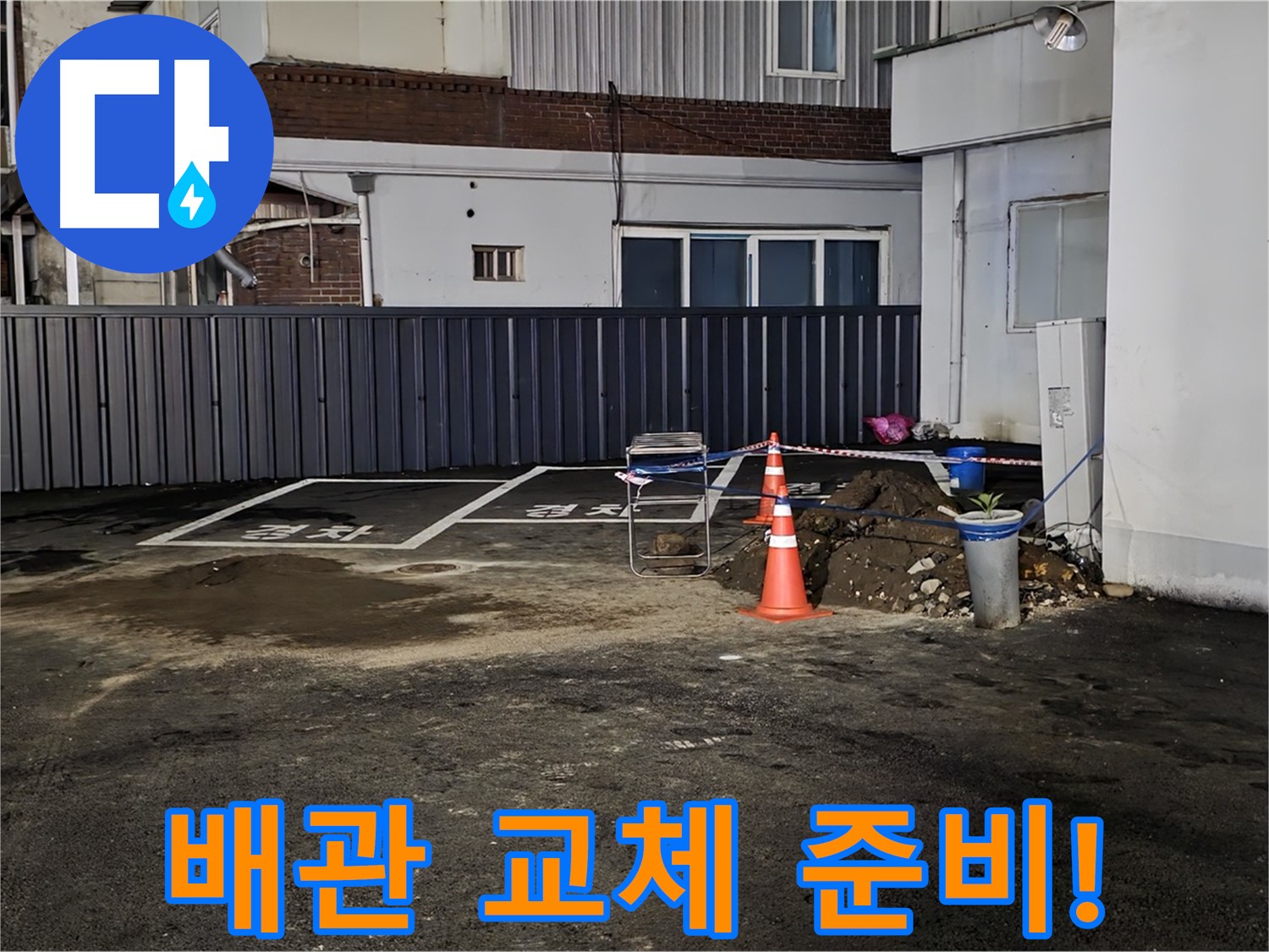 철원 와수리 주차장 누수 - 낡은 배관 제거 준비 완료 - 새 배관으로 교체 작업 준비 완료
