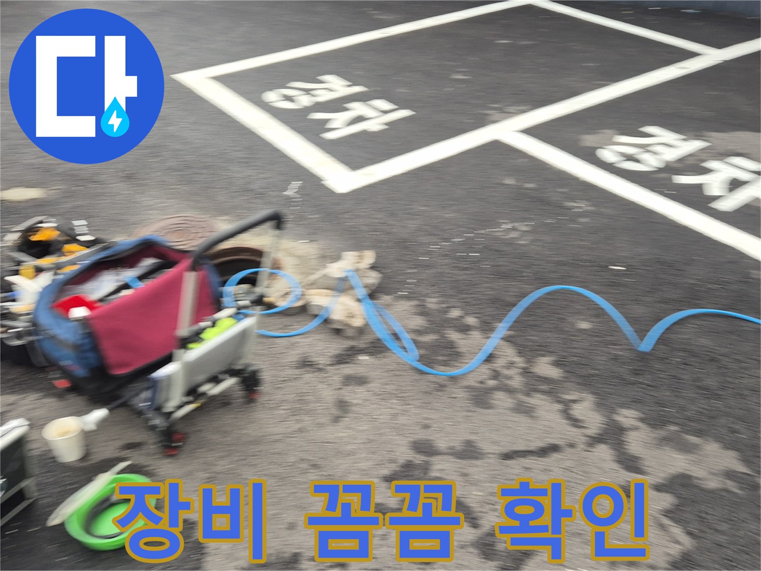 철원 와수리 주차장 누수 - 누수 원인을 정확하게 파악하기 위해 꼼꼼하게 장비를 확인하고 있습니다.