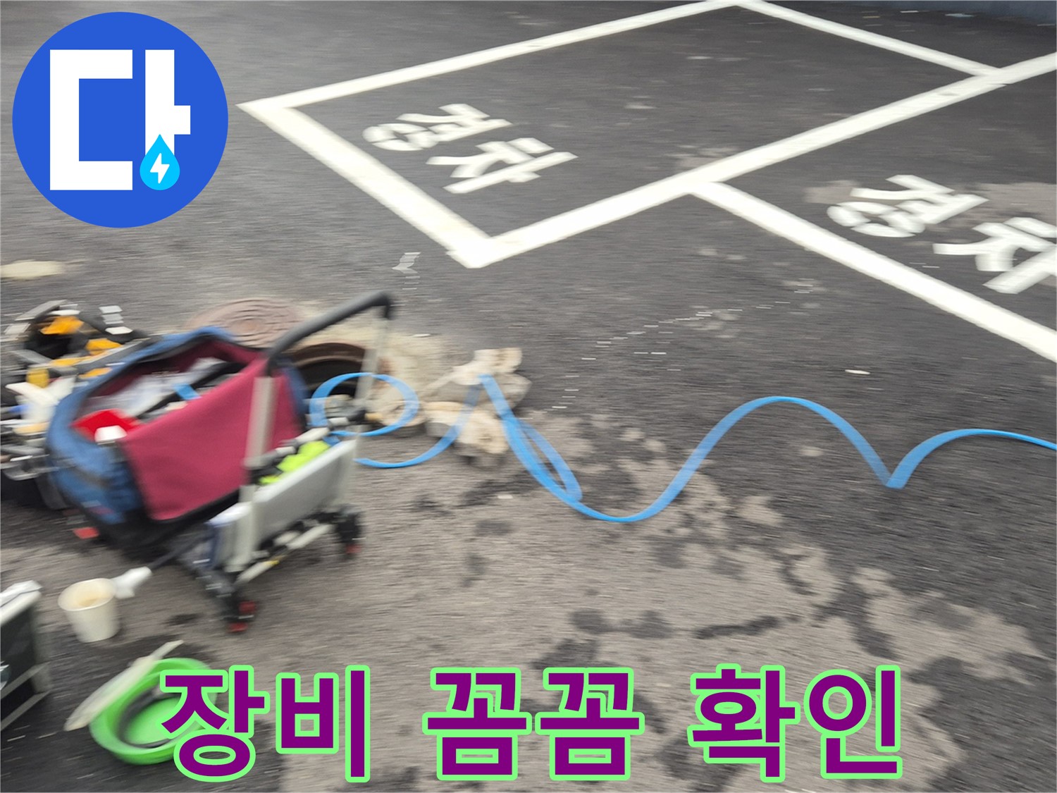 철원 와수리 주차장 누수 - 누수 원인을 정확하게 파악하기 위해 꼼꼼하게 장비를 확인하고 있습니다.