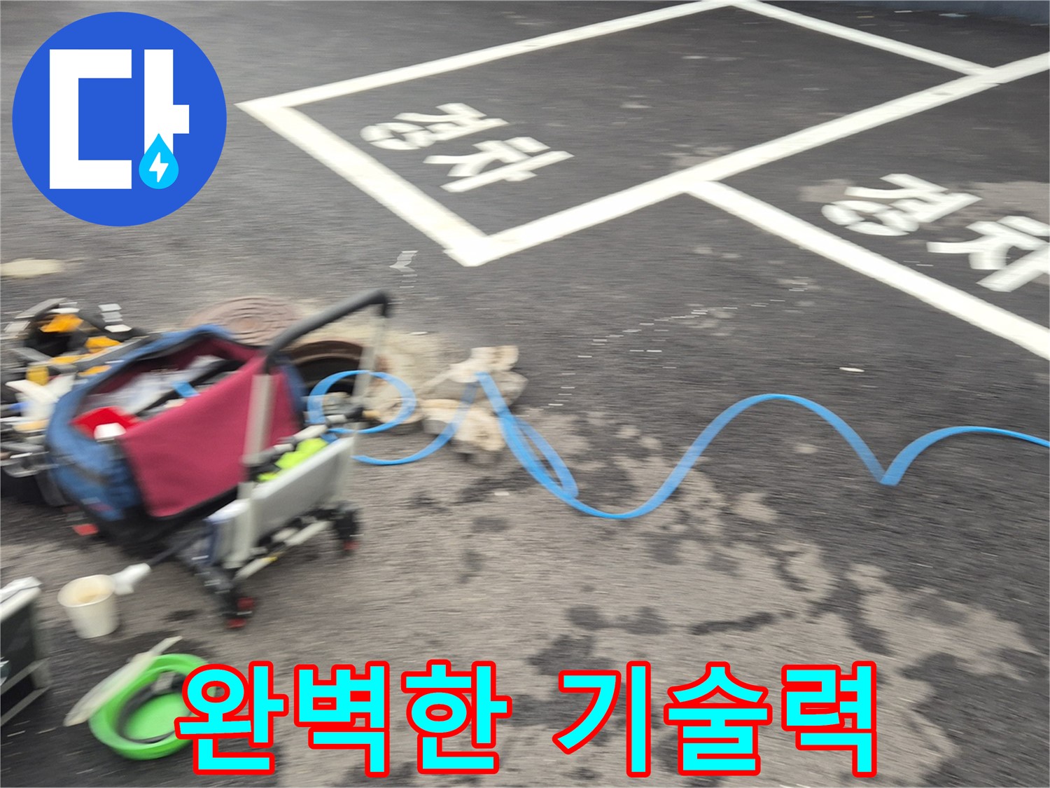 철원 와수리 주차장 누수 - 누수 원인을 정확하게 파악하기 위해 완벽한 기술력을 발휘합니다.