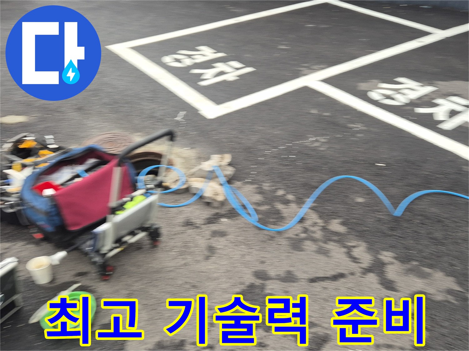 철원 와수리 주차장 누수 - 누수 원인을 정확하게 파악하기 위해 최고의 기술력을 준비하고 있습니다.