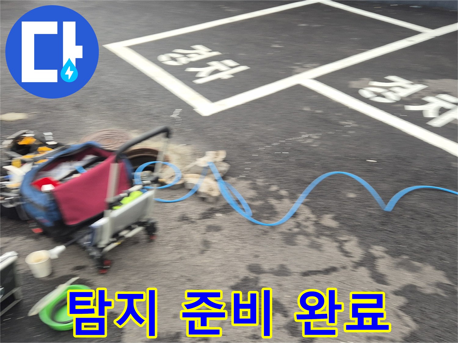 철원 와수리 주차장 누수 - 누수 원인을 정확하게 파악하기 위해 탐지 장비 준비를 완벽하게 마쳤습니다.