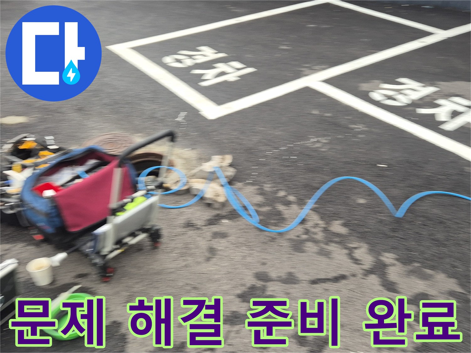 철원 와수리 주차장 누수 - 누수 원인을 정확하게 파악하여 문제 해결을 위해 모든 준비를 마쳤습니다.