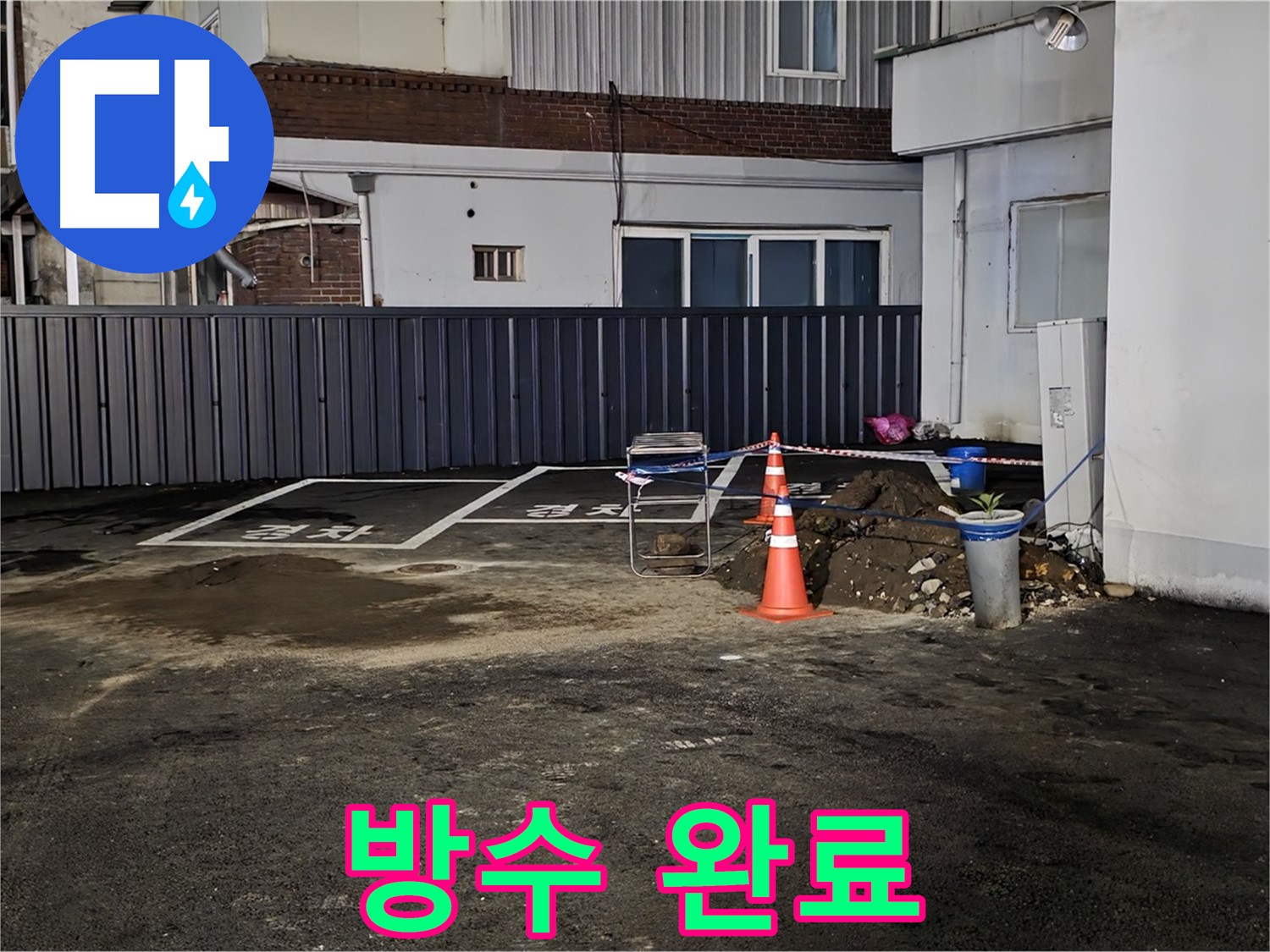 철원 와수리 주차장 누수 - 방수 작업으로 완벽하게 마무리 - 이제 누수 걱정은 끝 - 안심하고 사용하세요