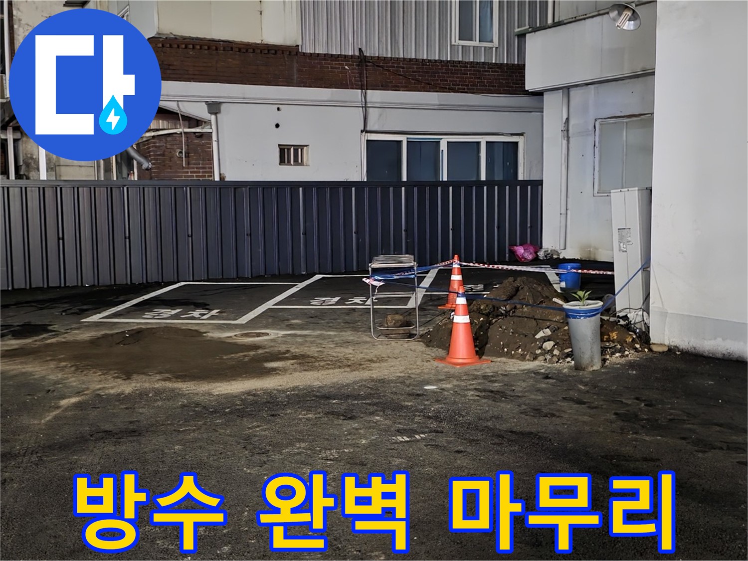 철원 와수리 주차장 누수 - 방수 작업으로 완벽하게 마무리 - 이제 누수 걱정은 끝 - 안심하고 사용하세요
