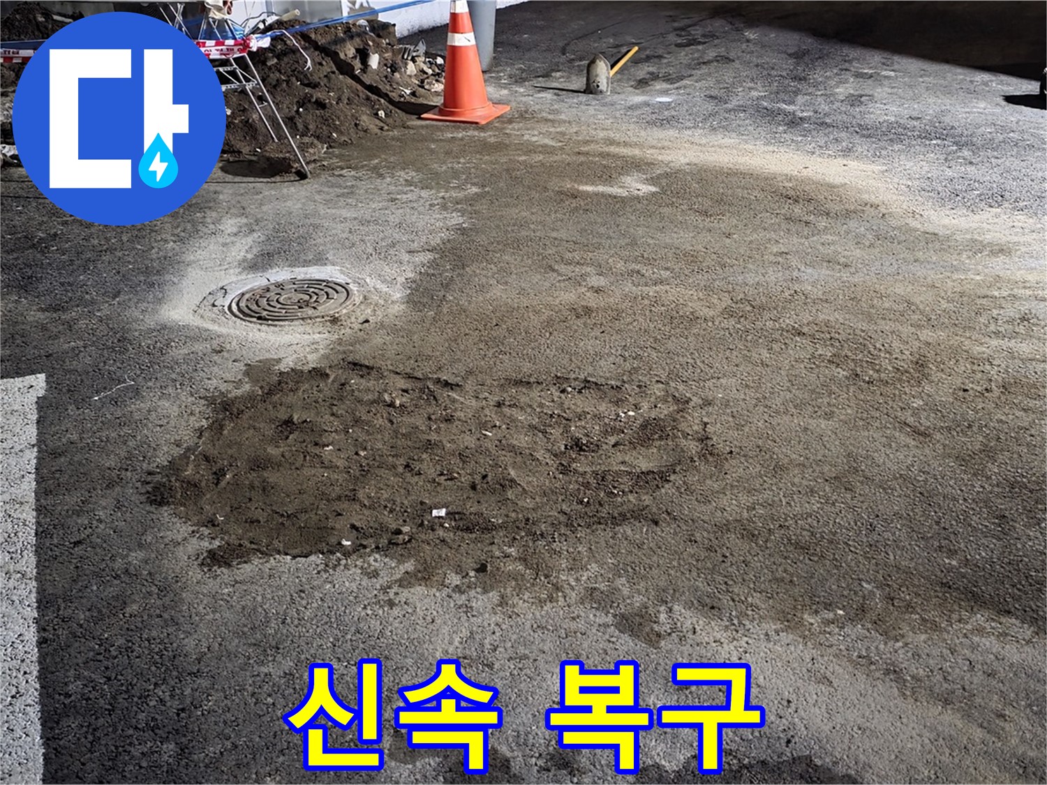 철원 와수리 주차장 누수 - 신속한 복구 작업으로 주차장 이용 불편 최소화