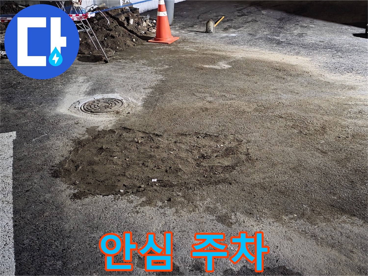 철원 와수리 주차장 누수 - 완벽한 누수 해결로 안심하고 주차할 수 있는 환경 조성