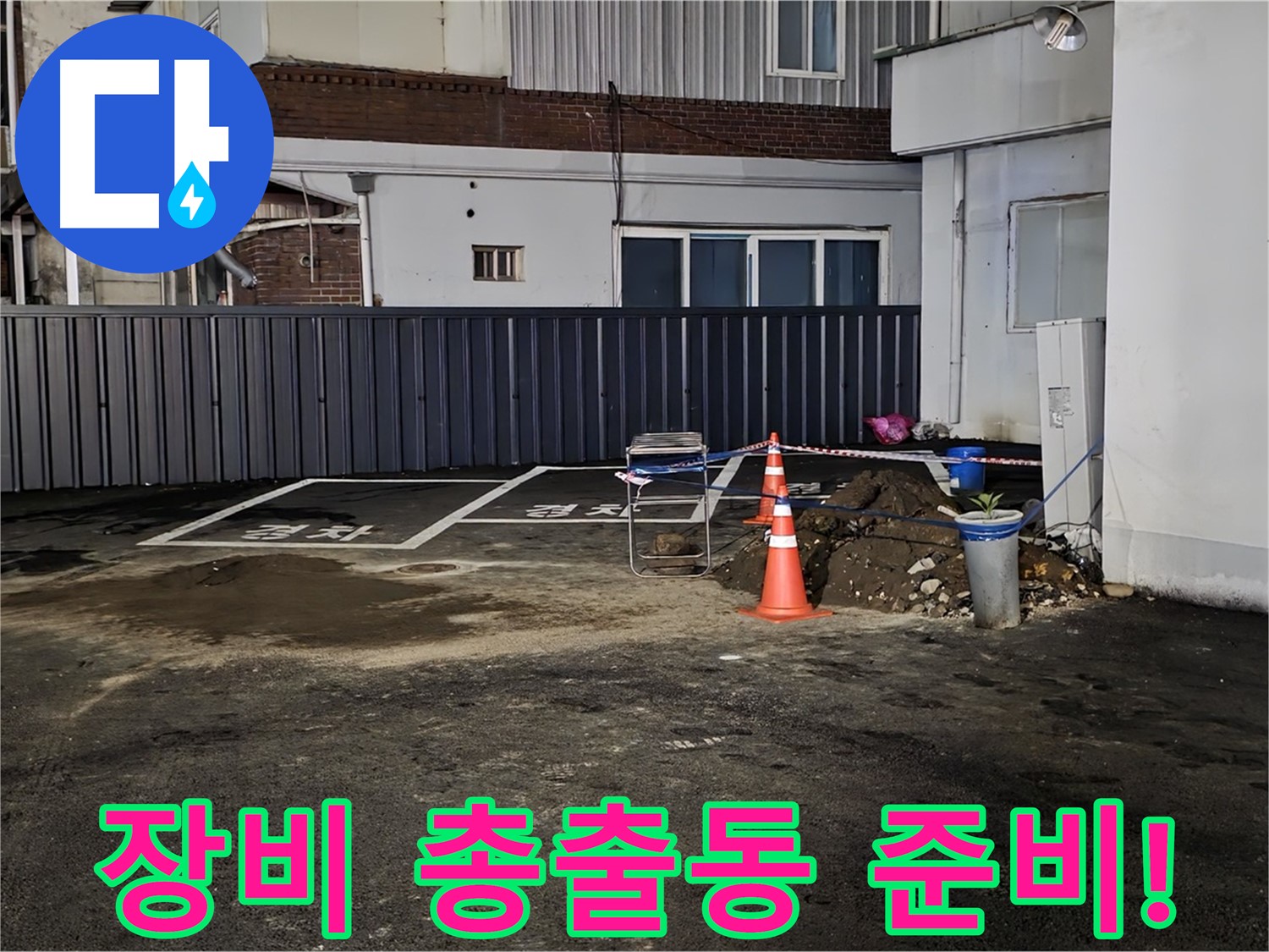 철원 와수리 주차장 누수 - 첨단 장비 총출동 준비 완료 - 숨어있는 누수 반드시 잡는다