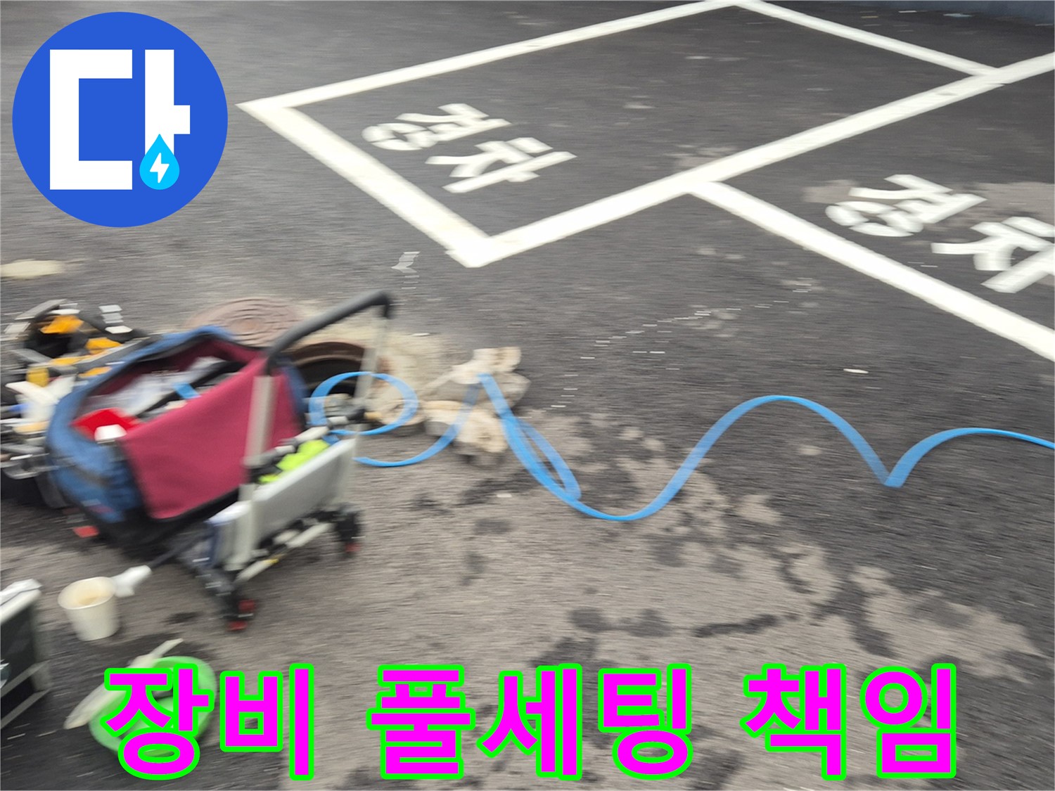 철원 와수리 주차장 누수 - 첨단 장비 풀세팅과 누수탐지 전문가의 책임감으로 완벽하게 누수를 차단합니다.