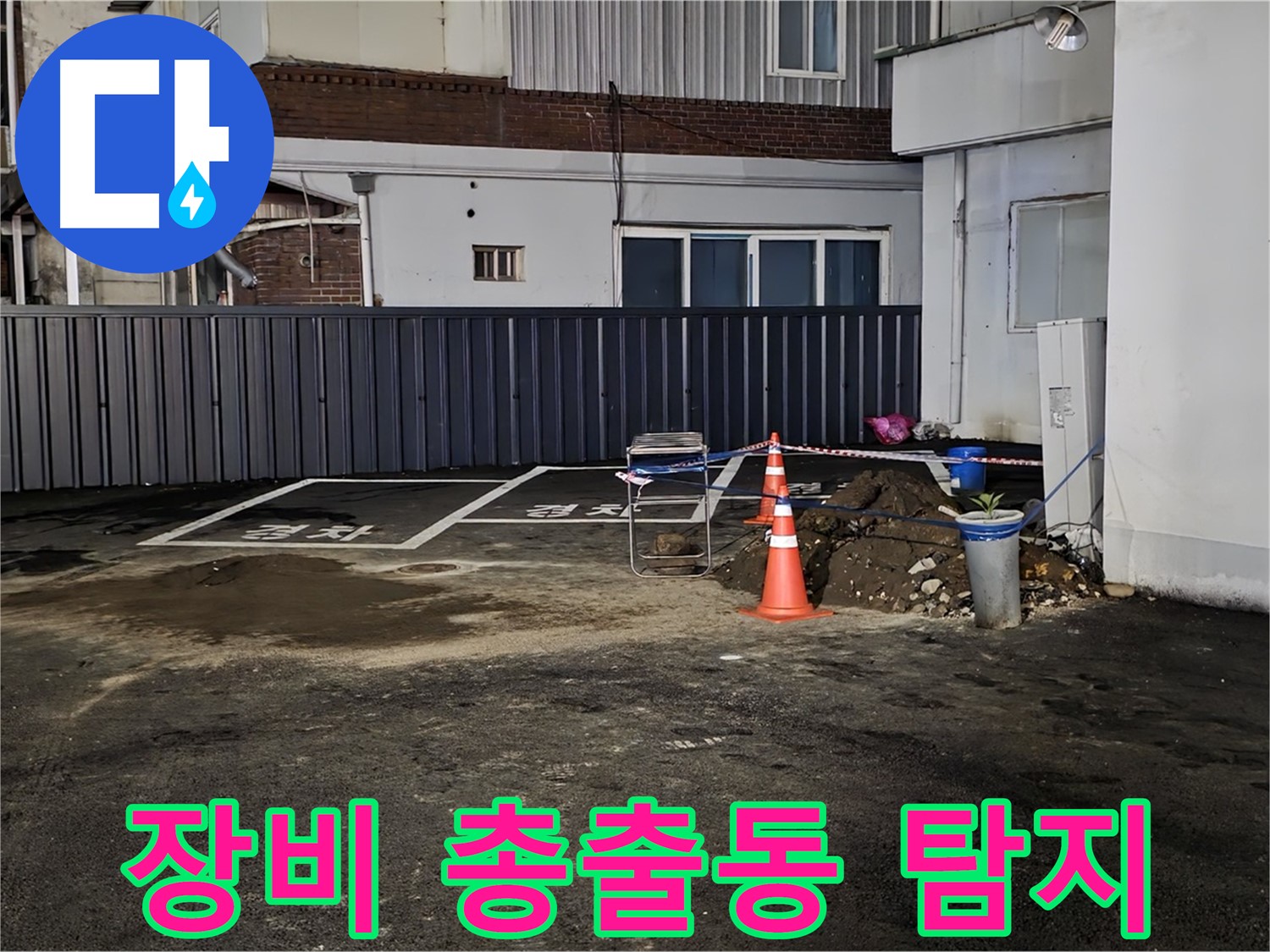 철원 와수리 주차장 누수 - 최첨단 장비 총출동 완료 - 숨어있는 누수도 문제없이 찾아낸다