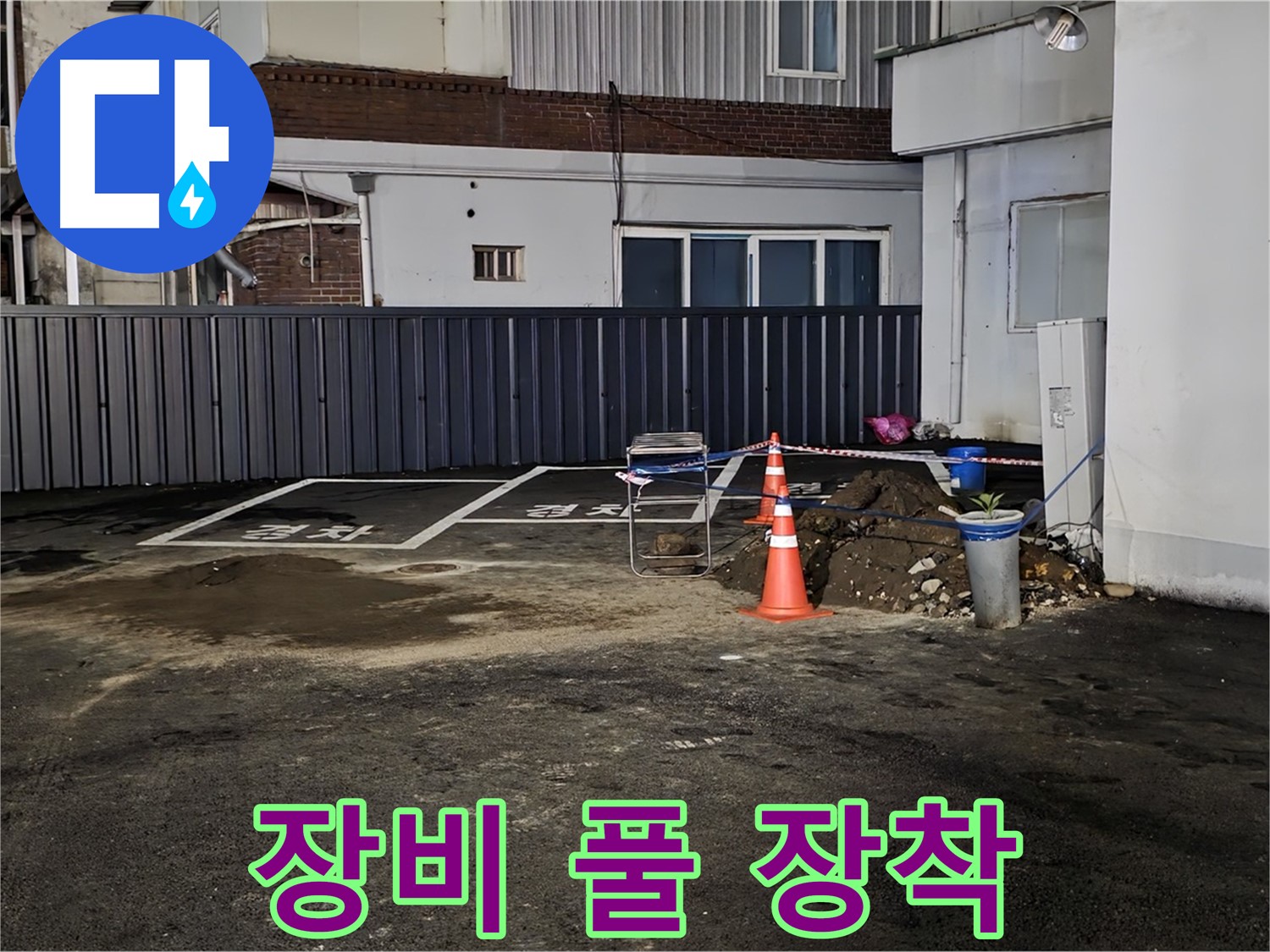 철원 와수리 주차장 누수 - 최첨단 장비 풀 장착 완료 - 숨어있는 누수도 문제없이 찾아낼 수 있습니다