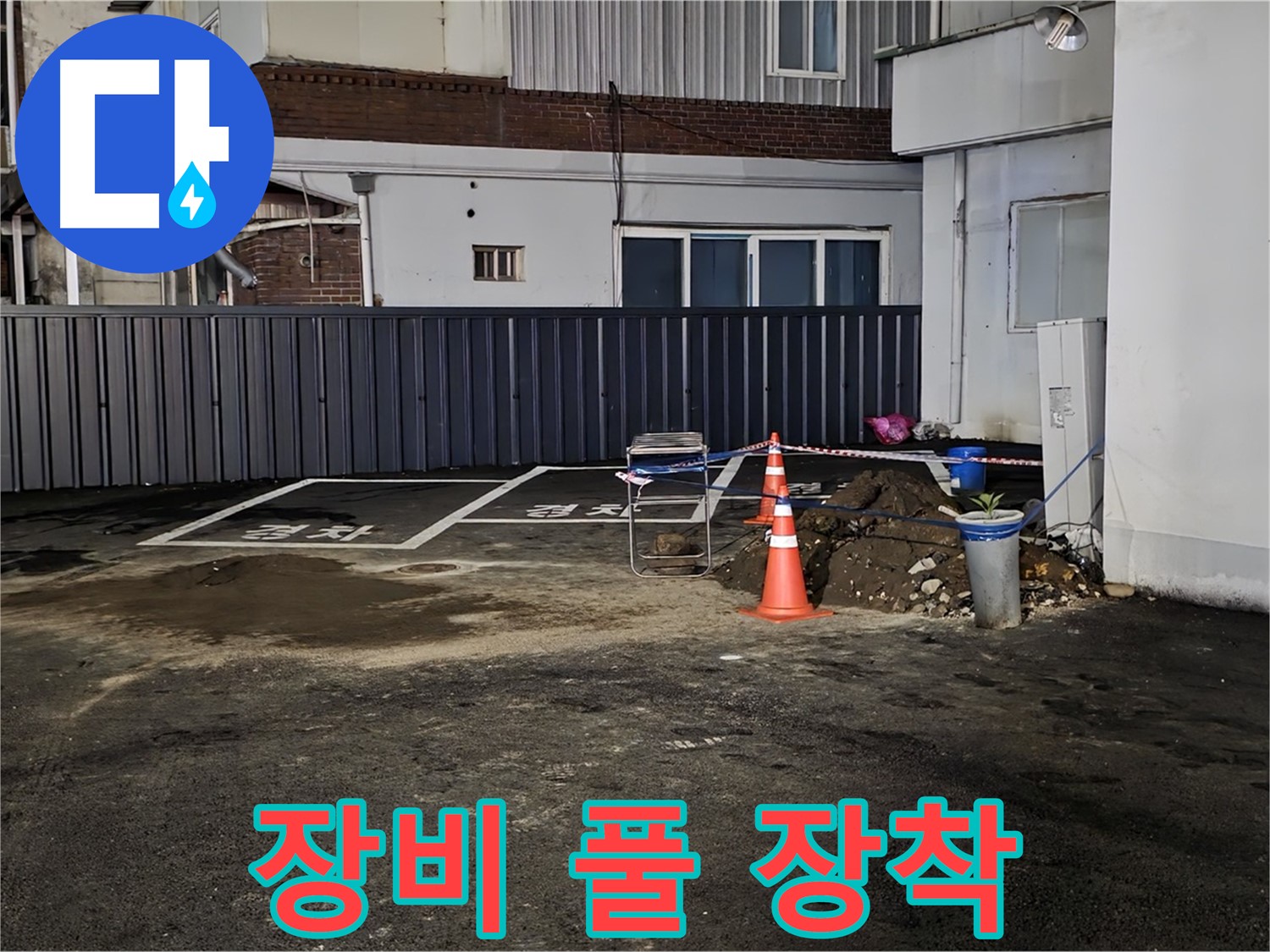 철원 와수리 주차장 누수 - 최첨단 장비 풀 장착 완료 - 정확한 누수 지점 탐색 시작합니다