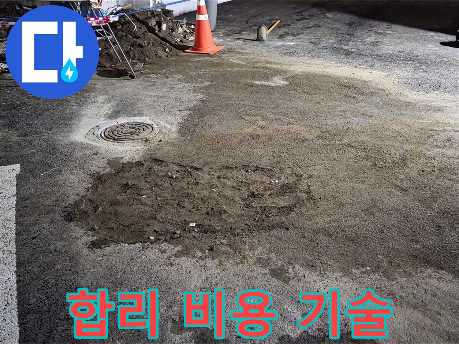 철원 와수리 주차장 누수 - 합리적인 비용으로 최고의 기술을 제공합니다.