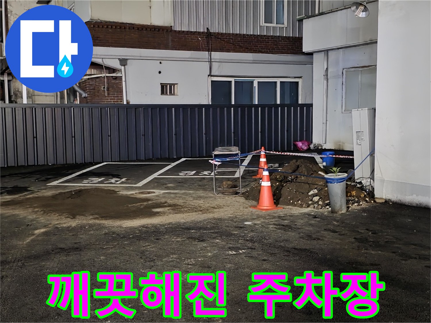 철원 와수리 주차장 - 누수 해결 후 깨끗해진 바닥 - 쾌적한 주차 공간을 되찾았습니다