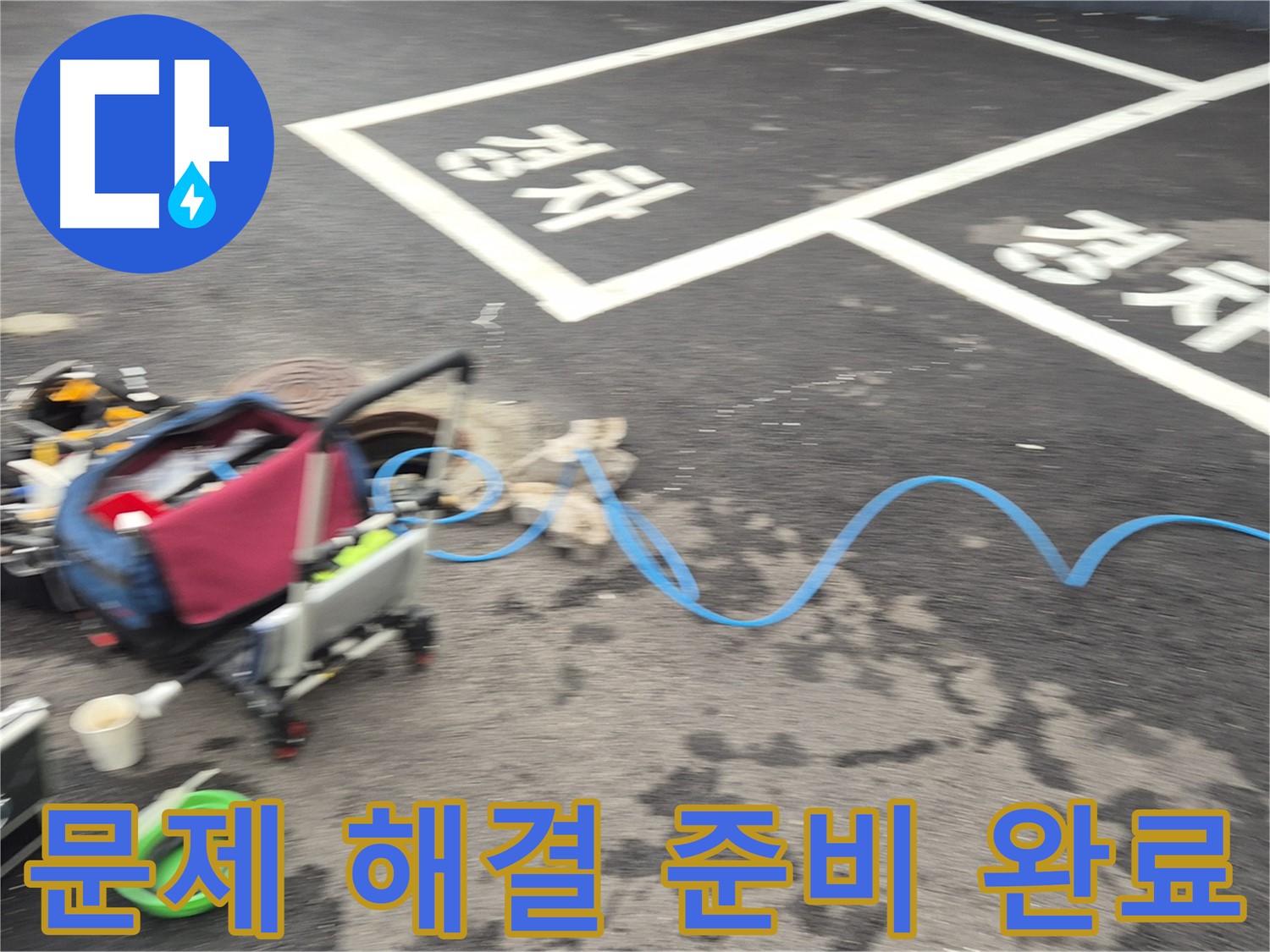 철원 와수리 주차장 누수탐지 - 누수 원인을 정확하게 파악하여 문제 해결을 위해 모든 준비를 마쳤습니다.