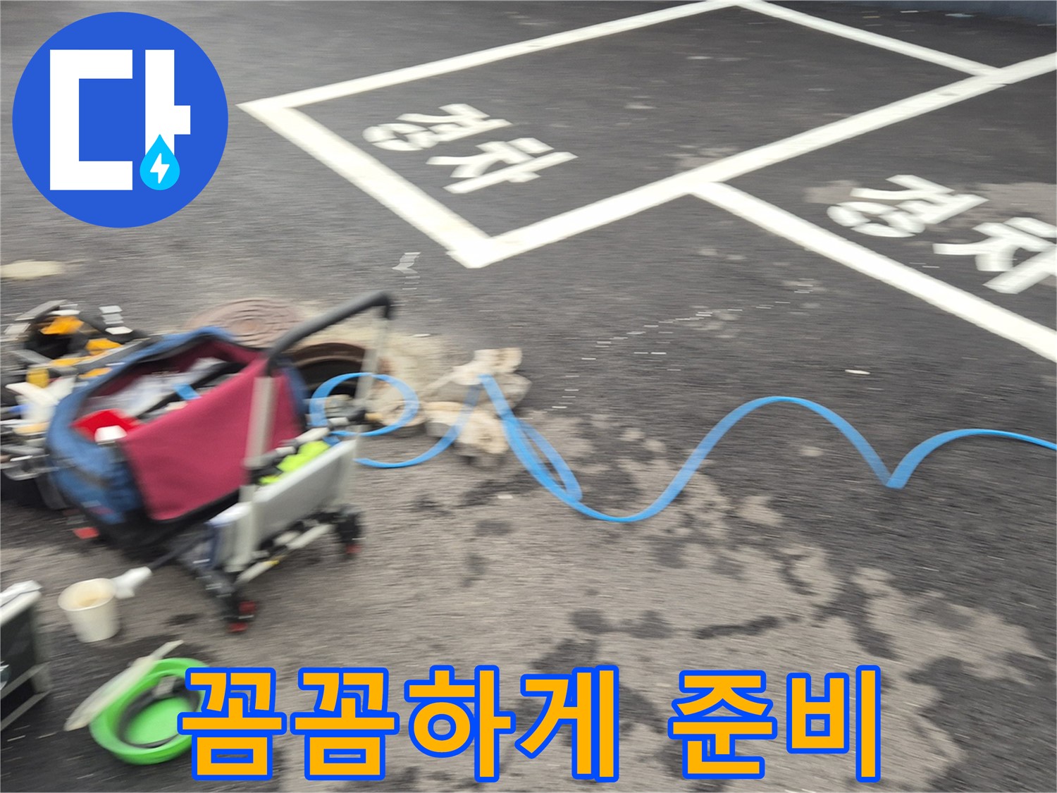철원 와수리 주차장 누수탐지 - 누수 위치를 정확하게 파악하기 위해 꼼꼼하게 장비를 준비합니다.