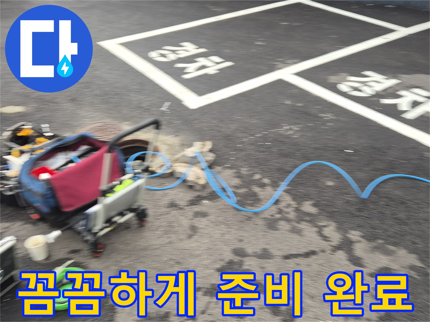 철원 와수리 주차장 누수탐지 - 누수 위치를 정확하게 파악하기 위해 꼼꼼하게 장비를 준비했습니다.