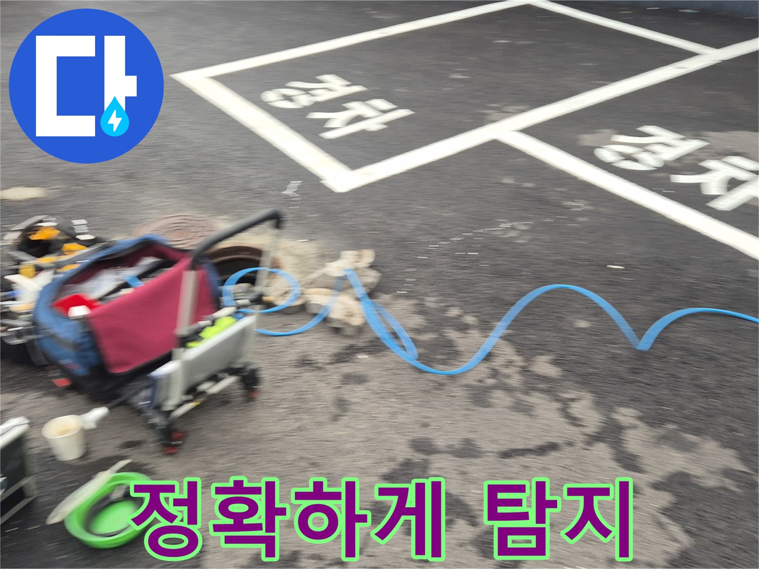 철원 와수리 주차장 누수탐지 - 누수 위치를 찾기 위해 전문 장비를 사용하여 정확한 탐지를 진행합니다.