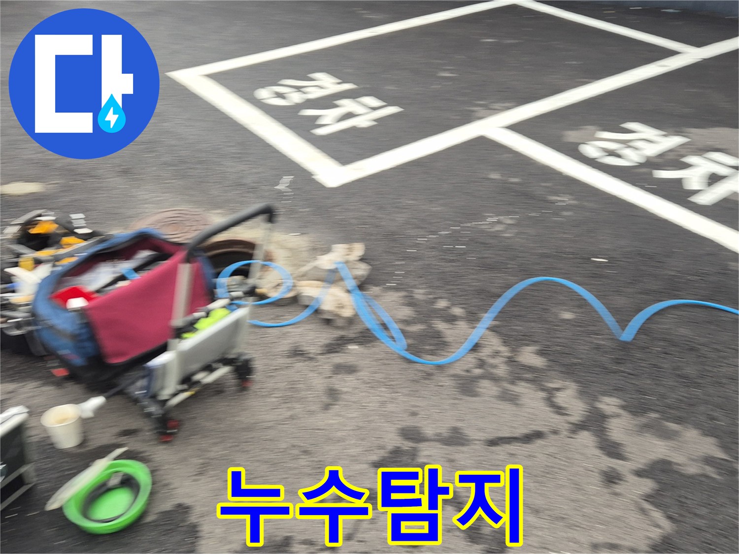철원 와수리 주차장 누수탐지 작업 - 누수 원인을 정확하게 파악하기 위해 최선을 다하고 있습니다.