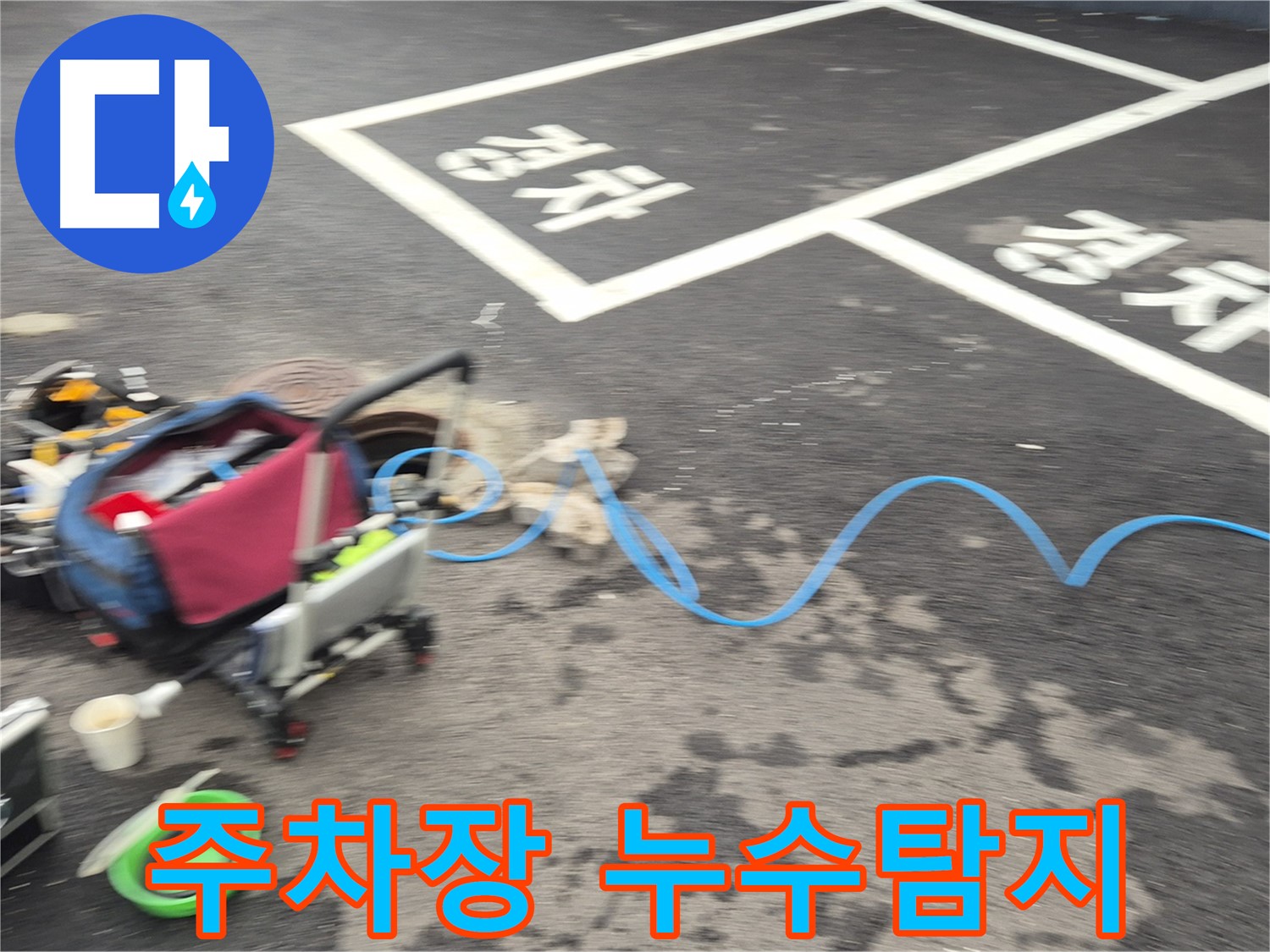 철원 와수리 주차장 누수탐지 작업 - 전문 장비와 노하우로 정확한 누수 지점을 찾아냅니다.
