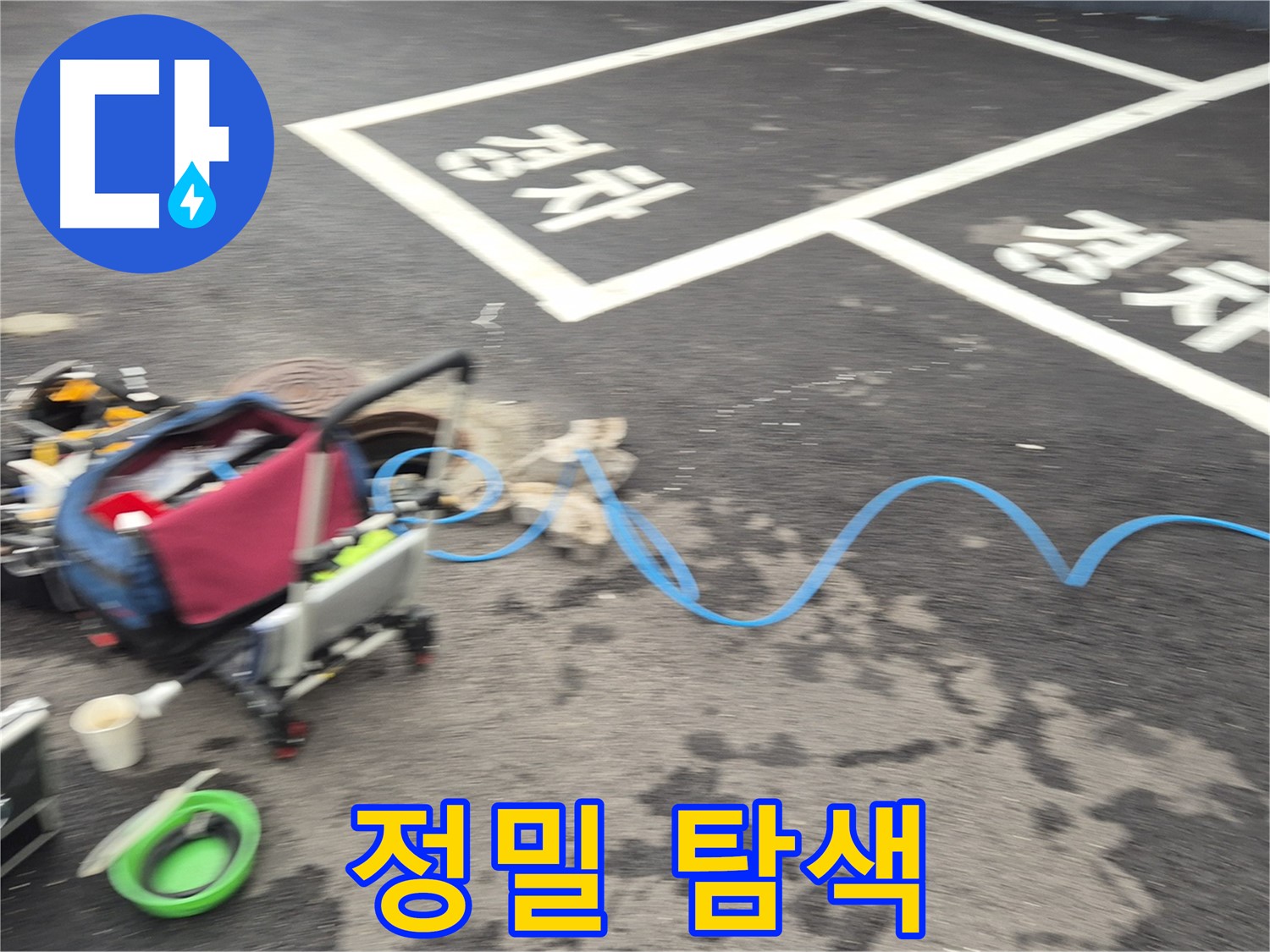 철원 와수리 주차장 누수탐지 - 전문 장비를 사용하여 누수 지점을 정밀하게 탐색합니다.
