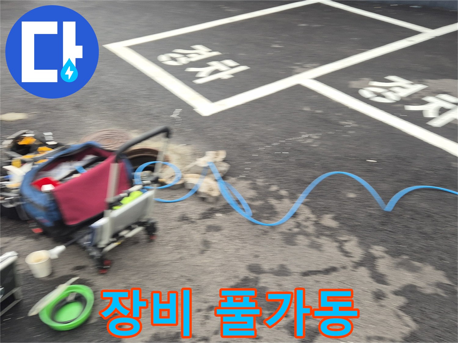 철원 와수리 주차장 누수탐지 - 전문 장비를 풀가동하여 누수 지점을 정확하게 탐지하고 있습니다.